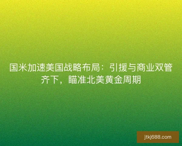 国米加速美国战略布局：引援与商业双管齐下，瞄准北美黄金周期